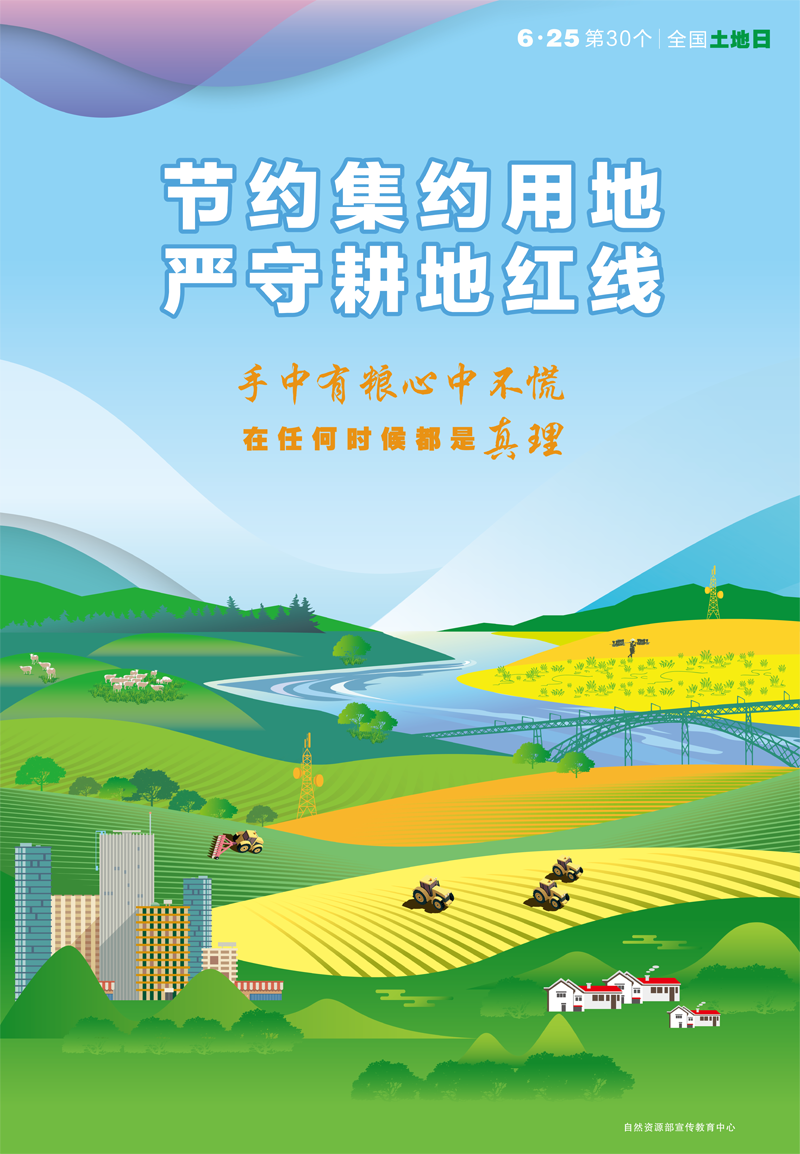 第30个全国“土地日”系列宣传海报-定稿-1