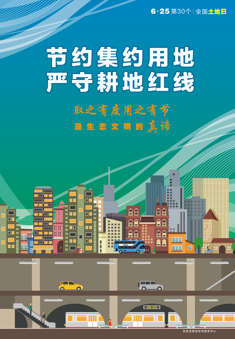 第30个全国“土地日”系列宣传海报-定稿-2